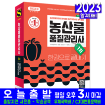 농산물품질관리사 1차 필기 책 교재 한권으로끝내기 기출문제해설 2023, 시대고시기획