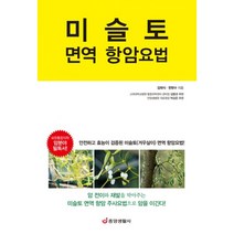 미슬토 면역 항암요법 : 안전하고 효능이 검증된 미슬토(겨우살이) 면역 항암요법!, 중앙생활사, 김태식.한현수 지음
