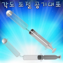 각도 조절 공기대포(공기압)