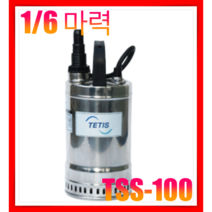 테티스 TETIS TSS-100 1/6HP 소형스테인리스펌프 양어장/횟집 건물지하배수