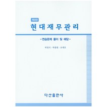 현대재무관리: 연습문제 풀이 및 해답, 다산출판사