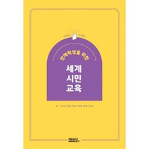 수업으로 시작하는 장애학생을 위한 세계시민교육, 최지혜, 이대송, 백설아, 지정훈, 이지원, 정효정, 피치마켓