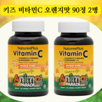 네이쳐스 플러스 애니멀 퍼레이드 비타민C 칠드런 Childrens 오렌지맛 츄어블 90정 2병, 9정