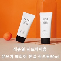 레츄얼 피토바이옴 유브이 베리어 톤업 선크림 SPF50+ PA++++ 선블록 자외선차단제 선크림 피부보호 햇빛차단 라운딩용품 여름한정 50ml, 1개