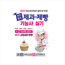 2023 완전합격 제과·제빵기능사 실기 + 미니수첩 증정, 크라운출판사