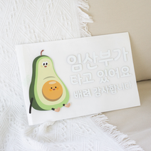 아보카도 임산부가 타고있어요 자동차 스티커