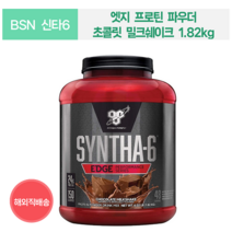 BSN 신타6 엣지 프로틴 파우더 초콜릿 밀크쉐이크 1.82kg