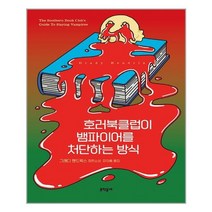 유니오니아시아 호러북클럽이 뱀파이어를 처단하는 방식 문학동네, One color | One Size, 9788954681803