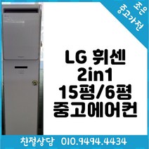 LG 휘센 2in1 15평 / 6평형 스탠드 중고 에어컨