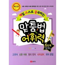 맞춤법 어휘력 6단계 초등5 예비중학생 매일 스스로 공부하는, 상품명