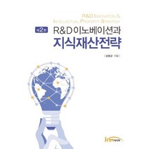 R&D이노베이션과 지식재산전략, 손봉균 저, 한티미디어