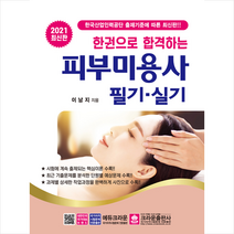 크라운출판사 2021 한권으로 합격하는 피부미용사 필기 실기 +미니수첩제공