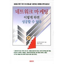 네트워크 마케팅 이렇게 하면 성공할 수 있다, 아카데미북, 요시무라 유타카