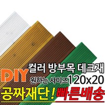 컬러 방부목 데크재 (2400 3600) 120x20mm 컬러방부목데크/방부목/각재/공짜재단/오일스테인/야외데크/데크재/DIY/맞춤재단/무료재단/옥상바닥/테라스/전원주택/데크, 3600x120x20mm, 화이트