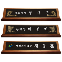 광주명패 원목 나무명패 크리스탈 명패 긴급 제작 JM5203 샤벨흑경명패, 케이스추가