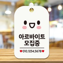 제제데코 오픈 휴무 부재중 셀프 안내판 팻말 와이파이 표지판 제작 HA072아르바이트모집중번호기재, HA072아르바이트모집중번호기재사각30cm (화이트판 단면), 1개