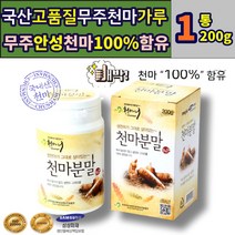 국산 무주 안성 천마 100% 가루 분말 반딧골 200g 1통 영농조합 무주천마 국내산 물에타먹는 천마니 중년 여성 남성 어르신 노인 부모님 시니어 건강 에좋은 추천 선물