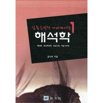해석학, 교우사