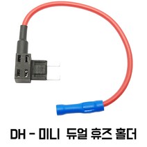 모토일렉트론 듀얼휴즈 홀더 퓨즈 커넥터 소켓 플러그 단자 블랙박스 차량하이패스설치용 4종, DH-미니 타입 듀얼홀더 낱개