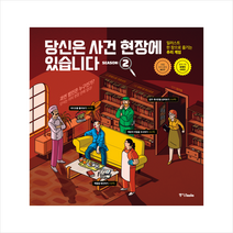 당신은 사건 현장에 있습니다 시즌 2 + 미니수첩 증정, 중앙북스, 모데스토 가르시아