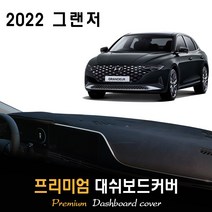 2022 그랜저 대쉬보드커버 [스웨이드/벨벳/부직포], 부직포 + 테두리(레드), HUD-(O)/센터스피커-(O), 현대