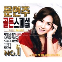 2CD_문연주-골든스페셜/음반/가요/트로트/트롯/최신가요/인기가요/정품클래식CD증정