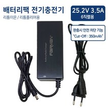 페어맨 25.2V 3.5A 리튬이온/폴리머 6직렬용 전기충전 어댑터