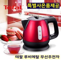 테팔 스텐 커피포트 티포트 전기주전자 루비메탈 무선 스테인레스 자동전원차단 넓은주입구 초고속가열 회전받침대 3단계전원차단 세계판매1위