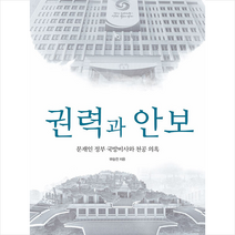 권력과 안보 + 미니수첩 증정, 부승찬, 해요미디어