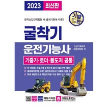 2023 기발한 굴착기운전기능사 : 기중기·로더·불도저 공통, 크라운출판사