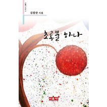 초롱불 하나:김말란 시집, 시사랑음악사랑(시음사), 김말란 저