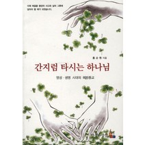 간지럼 타시는 하나님:영성 생명 시대의 해방종교, 만우와장공