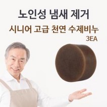 시니어 고급 수제비누 3EA 체취 몸냄새제거, 상품선택