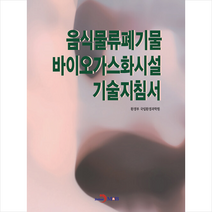 음식물류폐기물 바이오가스화시설 기술지침서 +미니수첩제공, 환경과학원, 진한엠앤비