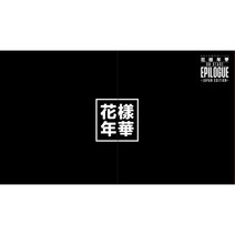 방탄소년단 2016 BTS LIVE 화양연화 on stage epilogue Japan Edition DVD 호화초회한정반