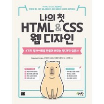 나의 첫 HTML & CSS 웹 디자인 : HTML & CSS 기초부터 반응형 웹 CSS 애니메이션 멀티 페이지 사이트 제작까지, 제이펍