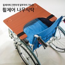 케어메이트 휠체어 나무식탁 휠체어식탁, 1개