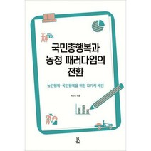 [밀크북] 따비 - 국민총행복과 농정 패러다임의 전환 : 농민행복·국민행복을 위한 12가지 제안