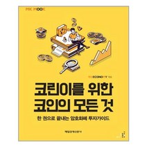 (사은품증정)코린이를 위한 코인의 모든 것 (매일경제신문사), 단품, 단품