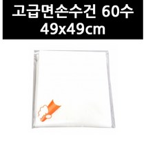 (9705160) 고급면손수건 60수 49x49cm