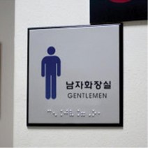 시각장애 점자표시 화장실 표지판 5종 장애인화장실 점자표시 시각촉지판 화장실표찰 시각장애 실내간판, 선택▷공용화장실 J0101◁