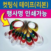 행사용품 - 컷팅식 인쇄가능-컷팅식테이프 컷팅식리본-고급공단사용-5색, 6인용, 오색
