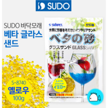 SUDO 베타 글라스 샌드(옐로우) 100g [S-8740]