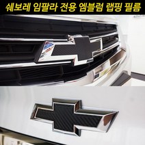 [차랑] 쉐보레 임팔라 엠블럼 카본 스티커 필름 튜닝 엠블럼 용품, 블랙카본