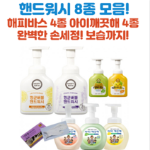 핸드워시 향균99.9% 해비바스 아이깨끗해 8종 택 1개, 해피바스 키위랑손씻자250ml