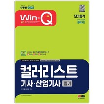 [시대고시기획] 2023 Win-Q 컬러리스트기사 산업기사 필기 단기합격 2022년 최근 기출 복원 문제, 없음