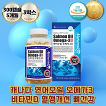 연어오일 캐나다산 비타민D 눈건강 불포화지방산 60대 뼈에좋은영양제 혈행건강 오메가스리 작은알 필수지방산 DHA EHA 와이프생일선물 친구임신선물 수유부