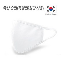 양말나라 100%국내생산 순면 특양면 마스크 3D입체