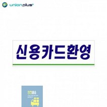 아크릴표지판 신용카드환영 U-3511 250x80x2mm 사인 표찰 안내판 팻말 쇼케이스 디자인스티커 광고스티커 표지스티커, 상세페이지 참조