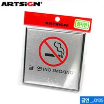 아트사인 금연 100x100mm J0105 점자표지판 시각장애인표지판 문구 사무 건물 표기 a3888CI0A0Y37xc31K+Z2df2958%^cD&DV3xc^cv%F2975, 쿠팡1 본상품선택